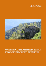 Очерки современных шкал геологического времени