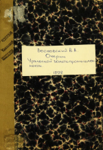 Очерки Уральской золотопромышленности 