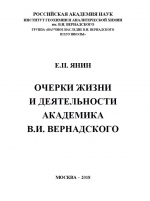 Очерки жизни и деятельности академика В.И. Вернадского