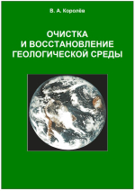 Очистка и восстановление геологической среды