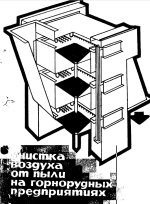 Очистка воздуха от пыли на горнорудных предприятиях