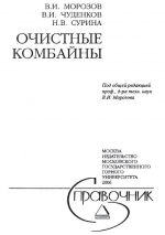 Очистные комбайны. Справочник