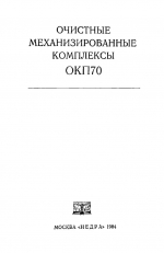 Очистные механизированные комплексы ОКП70