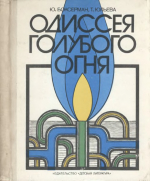 Одиссея голубого огня