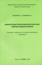 Офиолитовая палеоокеаническая кора Армении (Южный Кавказ). Геохимия, петрология, полезные ископаемые (самоцветы)