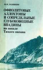 Труды геологического института. Выпуск 371. Офиолитовые аллохтоны и сопредельные глубоководные впадины на западе Тихого океана