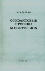 Офиолитовые прогибы мезотетиса