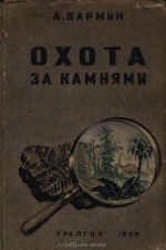 Охота за камнями