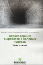 Охрана горных выработок в соляных породах. Теория и практика
