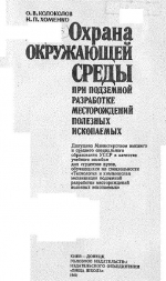 Охрана окружающей среды при подземной разработке месторождений полезных ископаемых