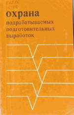 Охрана подрабатываемых подготовительных выработок