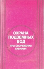 Охрана подземных вод при соорудении скважин