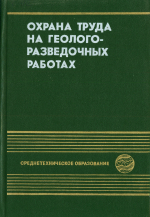 Охрана труда на геологоразведочных работах 