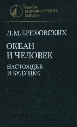 Океан и человек. Настоящее и будущее