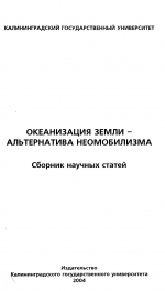 Океанизация Земли - альтернатива неомобилизма. Сборник научных статей