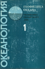 Океанология. Геофизика океана. Том 1. Геофизика океанского дна