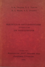 Окислительно-восстановительные процессы при выщелачивании