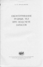 Оконтуривание рудных тел при подсчете запасов