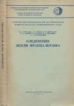 Оледенение Земли Франца-Иосифа