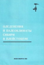 Оледенения и палеоклиматы Сибири в плейстоцене. Проект: Четвертичные оледенения Северного полушария. Сборник научных трудов