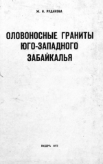 Оловоносные граниты Юго-Западного Забайкалья