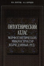 Онтогенический атлас морфогенетических микроструктур колчеданных руд