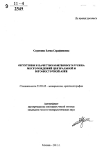 Онтогения и качество ювелирного рубина месторождений Центральной и Юго-Восточной Азии