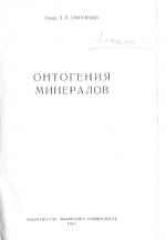 Онтогения минералов