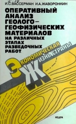 Оперативный анализ геолого-геофизических материалов на различных этапах разведочных работ