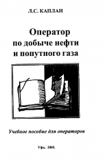 Оператор по добыче нефти и попутного газа