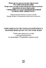 Описание и расчет показателей износа шарошечных долот по системе МАБП