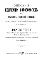 Описание коллекции головоногих из меловых отложений Дагестана (со списком форм других классов и стратиграфическим очерком)