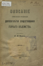 Описание торжественного празднования двухсотлетия существования горного ведомства