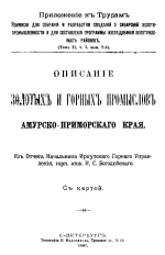 Описание золотых и горных промыслов Амурско-Приморского края