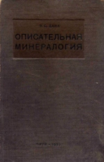 Описательная минералогия (Справочник)