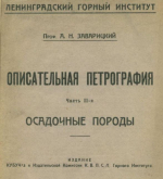 Описательная петрография. Часть 2. Осадочные породы