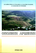 Оползни Армении