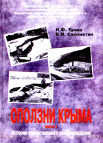 Оползни Крыма. Часть 1. История отечественного оползневедения