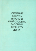 Опорные разрезы нижнего плейстоцена бассейна верхнего Дона