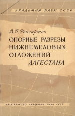 Опорные разрезы нижнемеловых отложений Дагестана