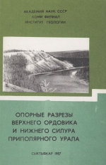 Опорные разрезы верхнего ордовика и нижнего силура Приполярного Урала