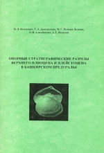 Опорные стратиграфические разрезы верхнего плиоцена и плейстоцена в Башкирском Предуралье