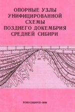 Опорные узлы унифицированной схемы позднего докембрия Средней Сибири. Сборник научных трудов