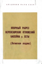 Опорный разрез верхнеюрских отложений бассейна р. Хеты (Хатангская впадина)