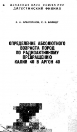 Определение абсолютного возраста пород по радиоактивному превращению калия 40 в аргон 40