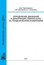 Определение движений и деформаций земной коры по геодезическим измерениям