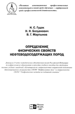 Определение физических свойств нефтеводосодержащих пород