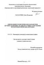 Определение геометрических параметров крупногабаритных труднодоступных сооружений фотограмметрическим методом