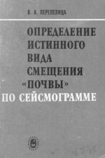 Определение истинного вида смещения "почвы" по сейсмограмме