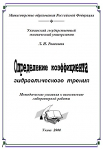 Определение коэффициента гидравлического трения